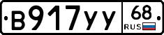 В917УУ68 - 