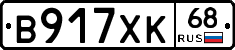 В917ХК68 - 