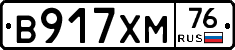 В917ХМ76 - 
