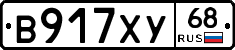 В917ХУ68 - 