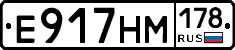 Е917НМ178 - 