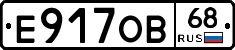 Е917ОВ68 - 
