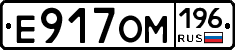 Е917ОМ196 - 