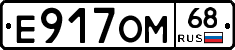 Е917ОМ68 - 