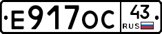 Е917ОС43 - 