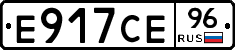 Е917СЕ96 - 