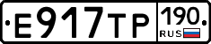Е917ТР190 - 