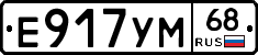 Е917УМ68 - 
