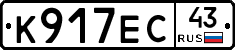 К917ЕС43 - 