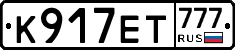 К917ЕТ777 - 