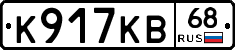 К917КВ68 - 