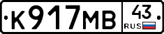 К917МВ43 - 