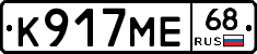 К917МЕ68 - 