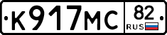 К917МС82 - 