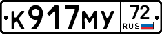 К917МУ72 - 
