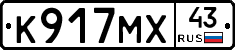 К917МХ43 - 