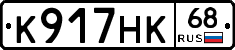 К917НК68 - 