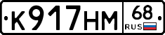 К917НМ68 - 
