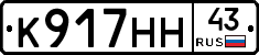 К917НН43 - 