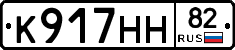 К917НН82 - 