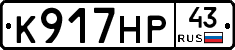К917НР43 - 