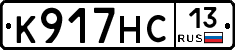 К917НС13 - 