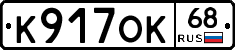 К917ОК68 - 