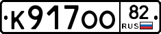 К917ОО82 - 