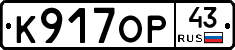 К917ОР43 - 