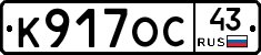 К917ОС43 - 