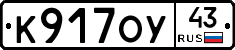 К917ОУ43 - 