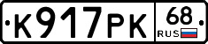 К917РК68 - 