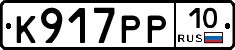 К917РР10 - 