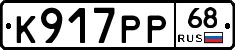 К917РР68 - 