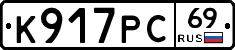 К917РС69 - 