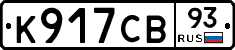К917СВ93 - 