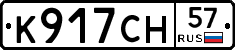 К917СН57 - 
