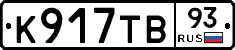 К917ТВ93 - 