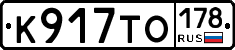 К917ТО178 - 