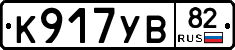 К917УВ82 - 