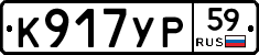 К917УР59 - 