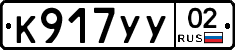 К917УУ02 - 