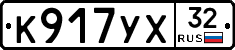 К917УХ32 - 