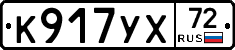 К917УХ72 - 
