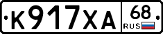 К917ХА68 - 