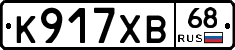 К917ХВ68 - 