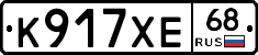 К917ХЕ68 - 