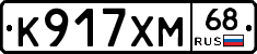 К917ХМ68 - 
