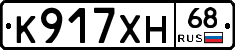 К917ХН68 - 