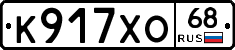 К917ХО68 - 